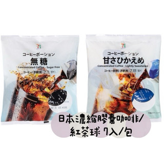 ㊙️現貨+預購㊙️ 日本7-11限定 伯爵紅茶/無糖/微糖濃縮咖啡球7入
