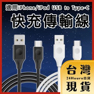 【臺灣24H快速出貨】適用iPhone/iPad USB to Type-C 快充傳輸數據線 白/黑 1M