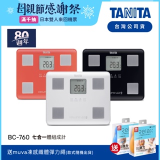 【送彈力繩】日本TANITA 七合一體組成計 BC-760 (3色)-台灣公司貨