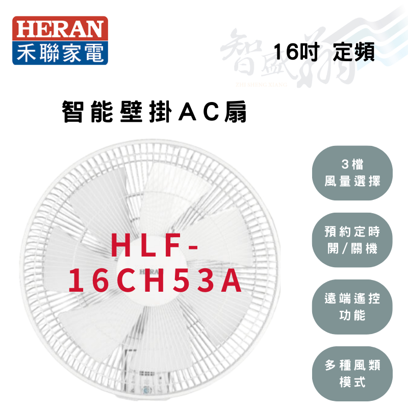 夏季優惠-HERAN禾聯 16吋 AC定頻 電子遙控 壁扇 電風扇 HLF-16CH53A 智盛翔冷氣家電