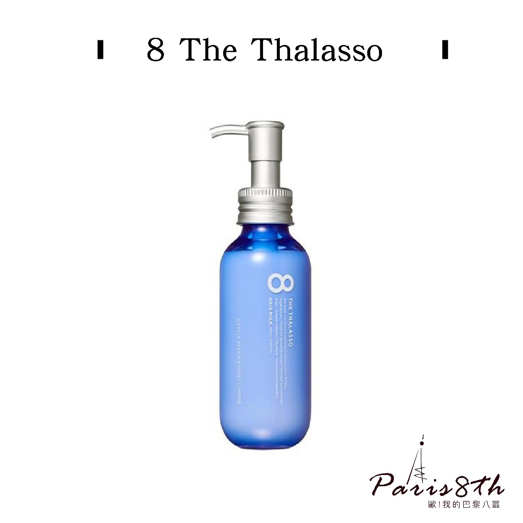 8 The Thalasso 高保濕滲透修護髮乳 145ml【巴黎八區】