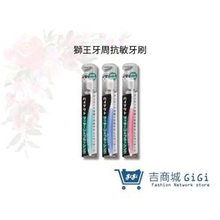 【日本獅王 LION】牙周抗敏牙刷 1入(顏色隨機)｜吉吉購物生活館