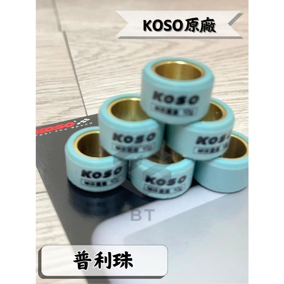 ✤BT機車材料精品✤⭐️現貨全新⭐️KOSO 勁戰 鈦金剛滾珠 EVO 20X12mm 普利珠 勁戰