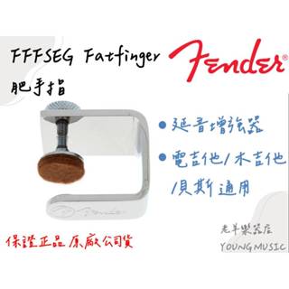 【老羊樂器店】開發票 Fender FFFSEG Fatfinger 肥手指 延音增強器 電吉他 木吉他 貝斯 通用