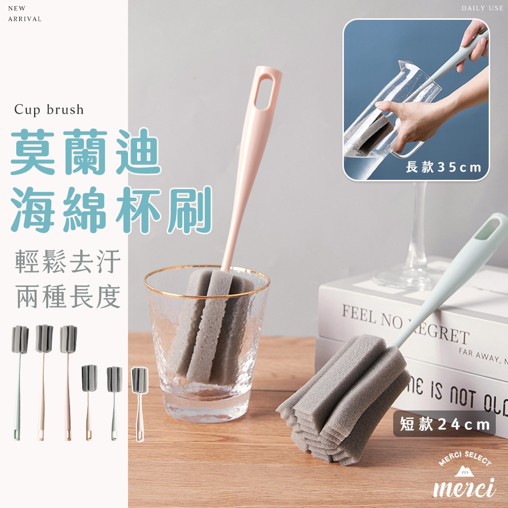 ✿MERCI 附發票✿現貨莫蘭迪海綿杯刷 洗杯刷海綿刷 奶瓶刷 瓶刷 奶瓶杯子保溫瓶保溫杯水壺清潔刷  長柄杯刷 刷子