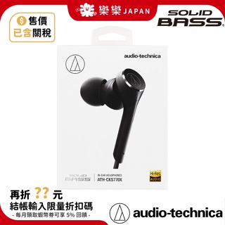 日本 鐵三角 ATH CKS770X 重低音耳道式耳機 手機平板耳機 立體聲耳機 耳塞式 入耳式 耳麥 耳機麥克風