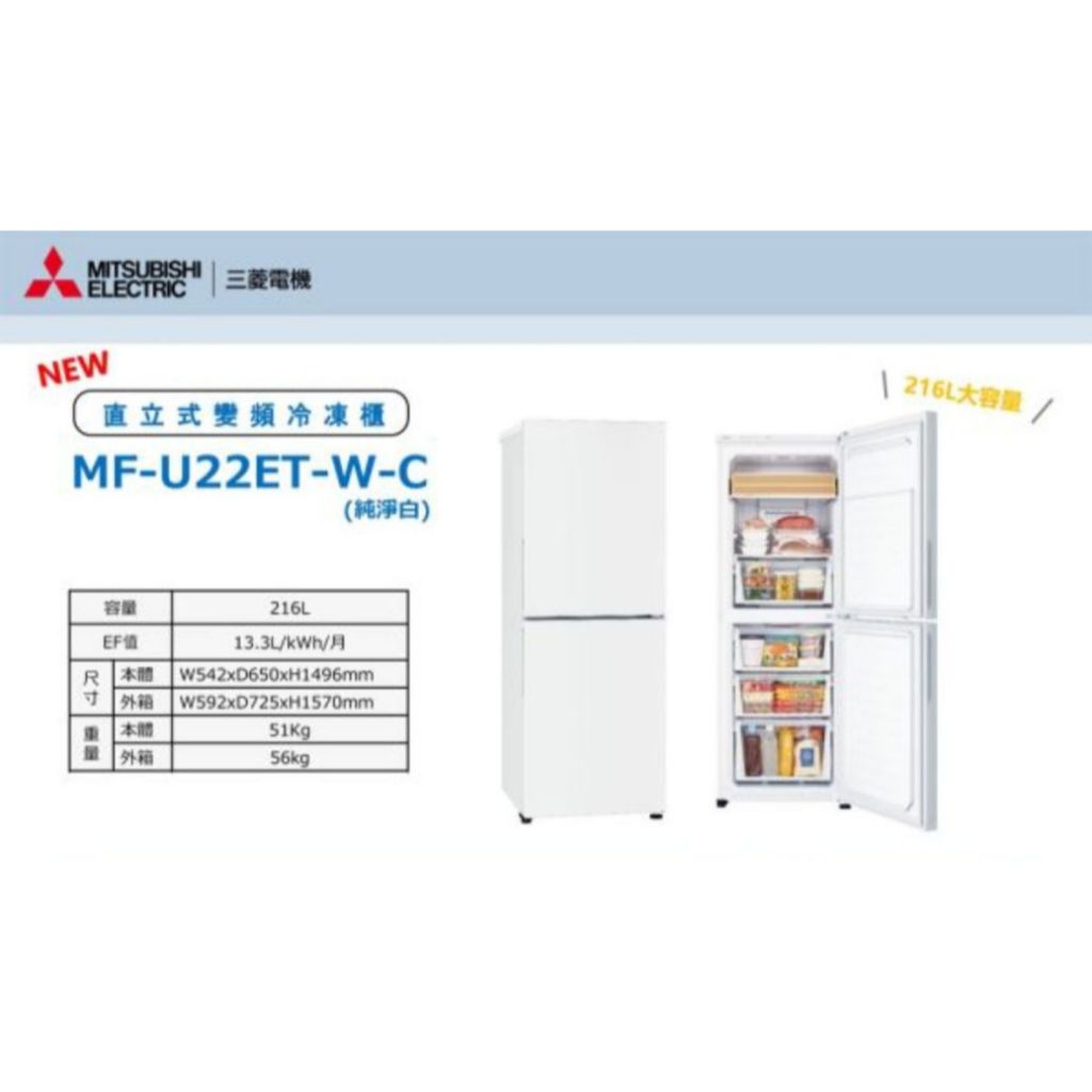 限時優惠 私我特價 MF-U22ET-W-C【三菱】216公升變頻雙門直立式冷凍櫃