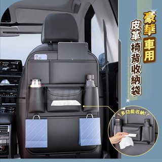 【真的購了 RealBuy】豪華車用皮革椅背收納袋 汽車椅背 收納袋 車用掛袋 置物袋 掛袋 收納袋 皮革質感椅背置物