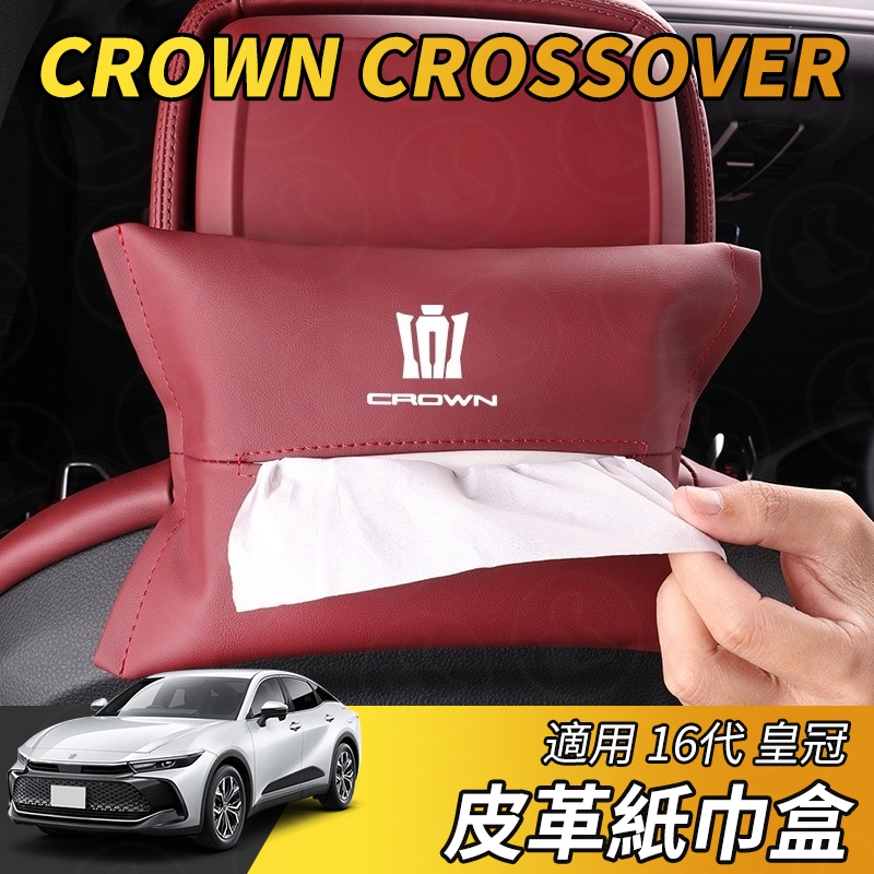 【大拇指】皇冠 CROWN CROSSOVER 車用紙巾盒 皮革 車用面紙套 椅背面紙收納盒 掛式衛生紙盒 抽紙盒