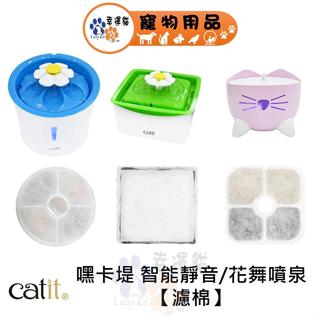 Catit嘿卡堤 智慧靜音飲水器 濾棉3入 花舞噴泉飲水器 濾棉2入 花舞噴泉飲水器 濾棉3入 濾心【幸運貓】