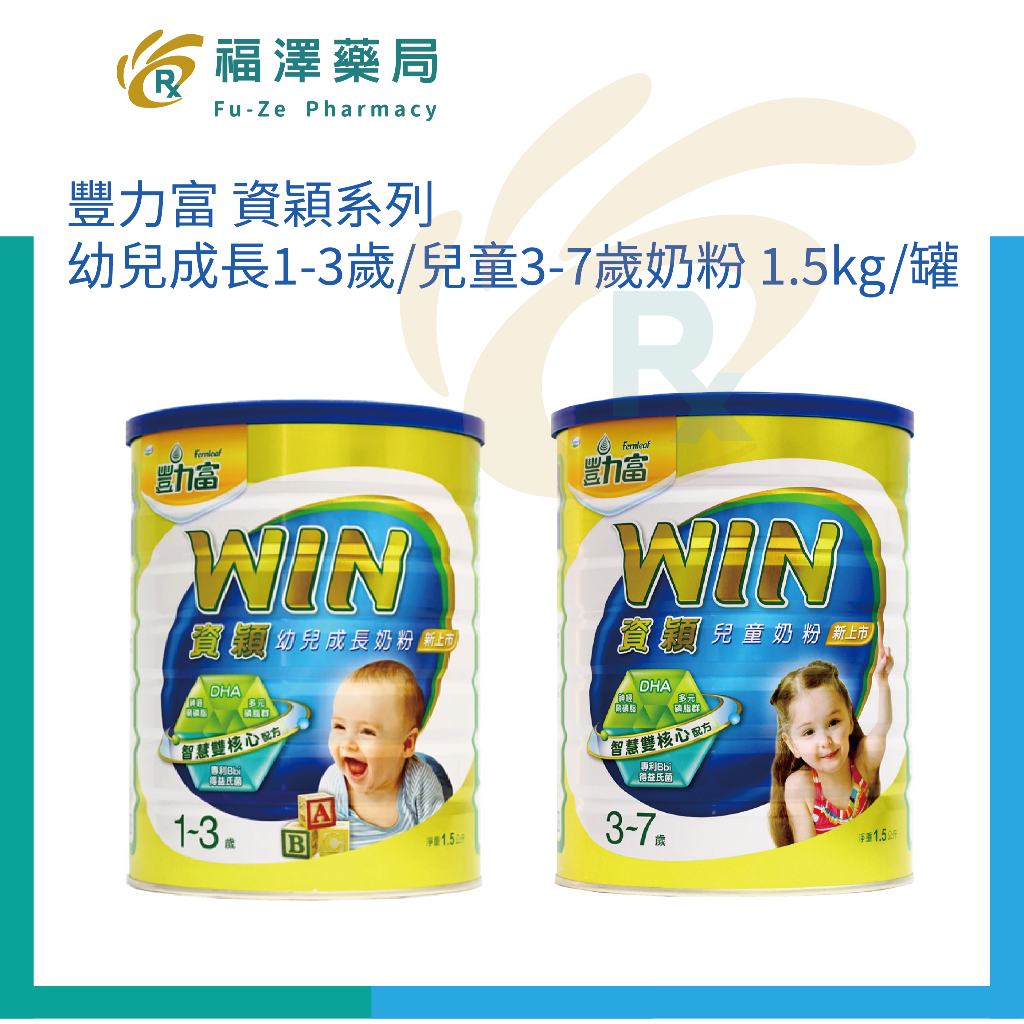 豐力富 WIN資穎系列 幼兒成長1-3歲/兒童3-7歲奶粉 1.5公斤/罐