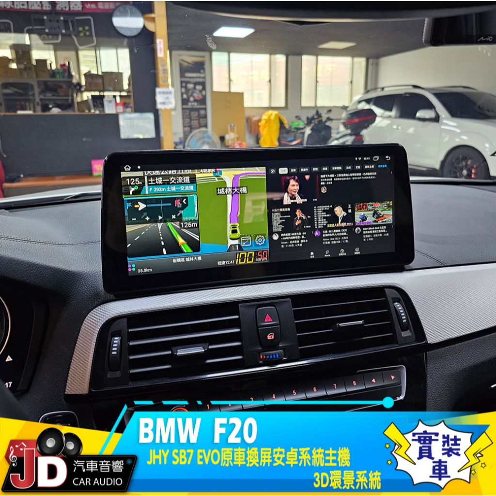 【JD汽車音響】BMW F20 JHY SB7 BMW原車螢幕升級系統 環景系統 安卓主機、高畫質3D環景系統；實裝車。