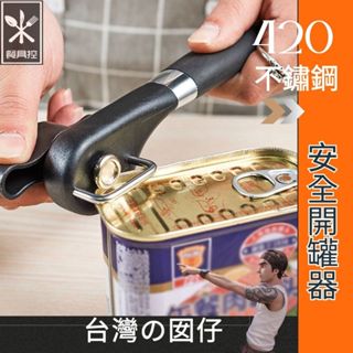 🎁安全開罐器🎁(420刀具不鏽鋼+矽膠手柄)🎁🍴餐具控🍴🎁😱現貨批發價😱開瓶器/玉米罐頭/開罐頭/餐廳用/廚房小物/