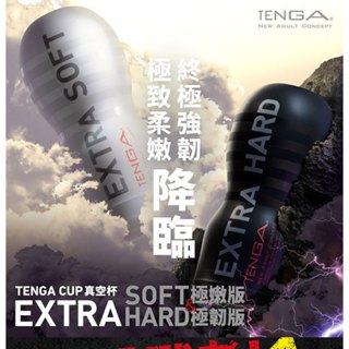 TENGA CUP 真空杯 | EXTRA SOFT 極嫩版/白色 | EXTRA HARD 極韌版/黑色