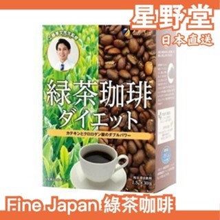 日本直送🇯🇵日本製 Fine Japan 綠茶咖啡 30包入 兒茶素 綠茶 咖啡 沖泡 懶人飲 冷泡 工藤孝文【星野堂】