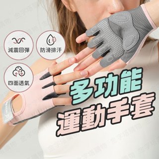 【🇹🇼減震耐磨！現貨免運 快速出貨】運動手套 重訓手套 健身手套 單槓手套 攀巖手套 瑜珈手套 瑜伽手套 健身房手套