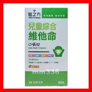 👍🆕2026年6月 臺塑生醫 醫之方 兒童綜合維他命口嚼錠 橘子口味 60錠/盒 葉黃素 DHA 均衡頤養 聰明成長