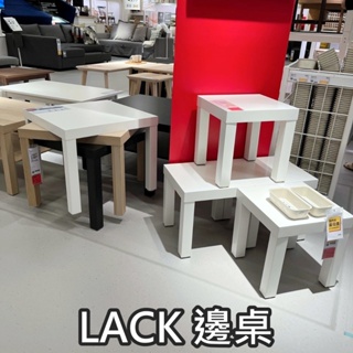 團團代購 IKEA 宜家家居 LACK 邊桌 小桌子 茶几 方桌 床邊桌 矮桌 輕巧方便 茶室桌 茶桌 北歐風