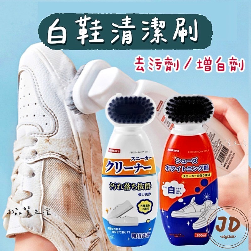 【現貨】JD品質生活❤︎日本Imakara 白鞋清潔刷 小白鞋清潔劑 洗鞋神器 洗鞋劑 白鞋清潔劑 鞋子清潔 球鞋清潔劑