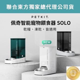【附發票】臺灣公司貨 PETKIT 佩奇 智慧寵物餵食器 Solo 狗狗 貓咪 自動飼料機 飼料桶 餵食器