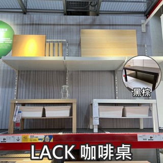 團團代購 IKEA 宜家家居 LACK 咖啡桌 茶几 矮桌 邊桌 餐桌 簡約 時尚 客廳桌 室內桌 雙層 書桌 電腦桌