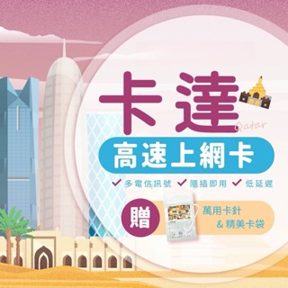 現貨新北【卡達上網絡卡】4G 高速上網 Ooredoo 最大電信 卡達網絡卡 卡達上網絡卡 卡達sim卡 卡達上網 網絡卡 旅遊