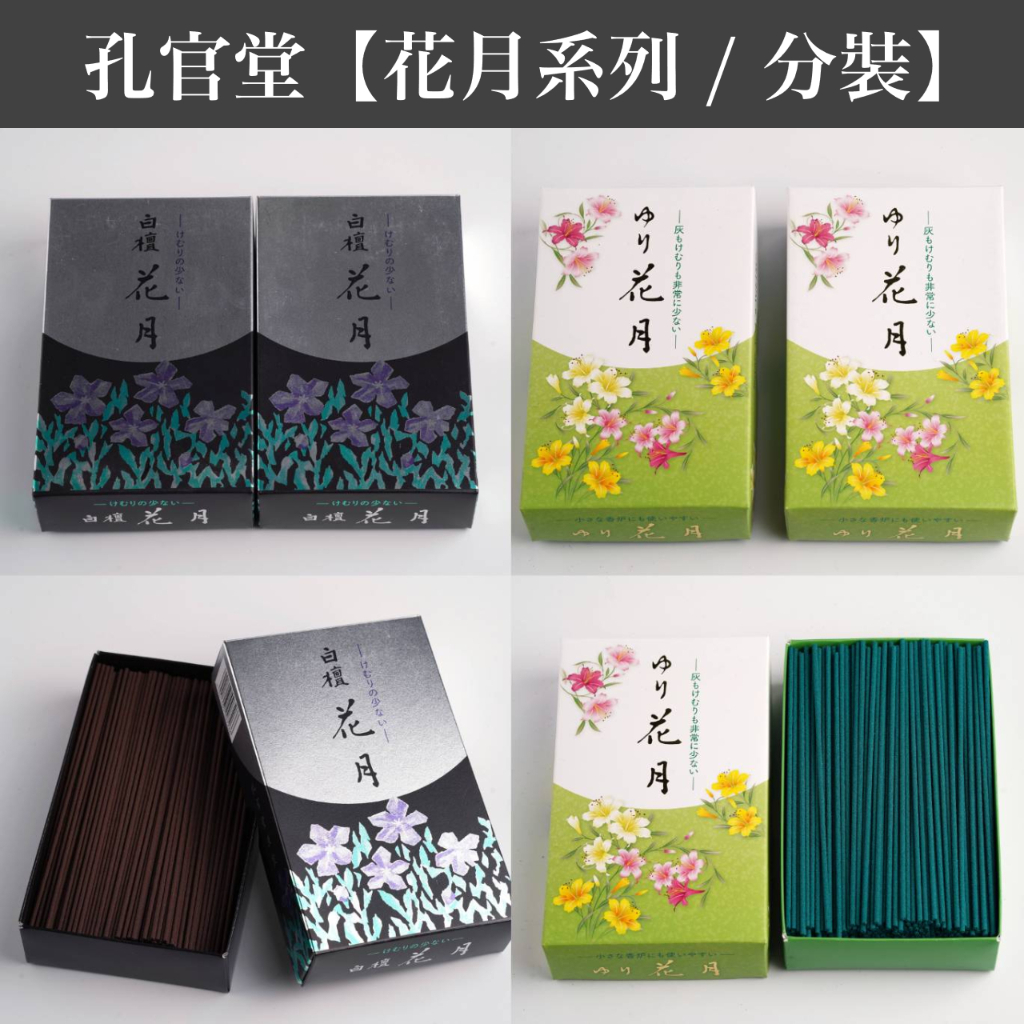 【分裝】日本 孔官堂 花月系列 線香 日本製 現貨 分裝 共2款