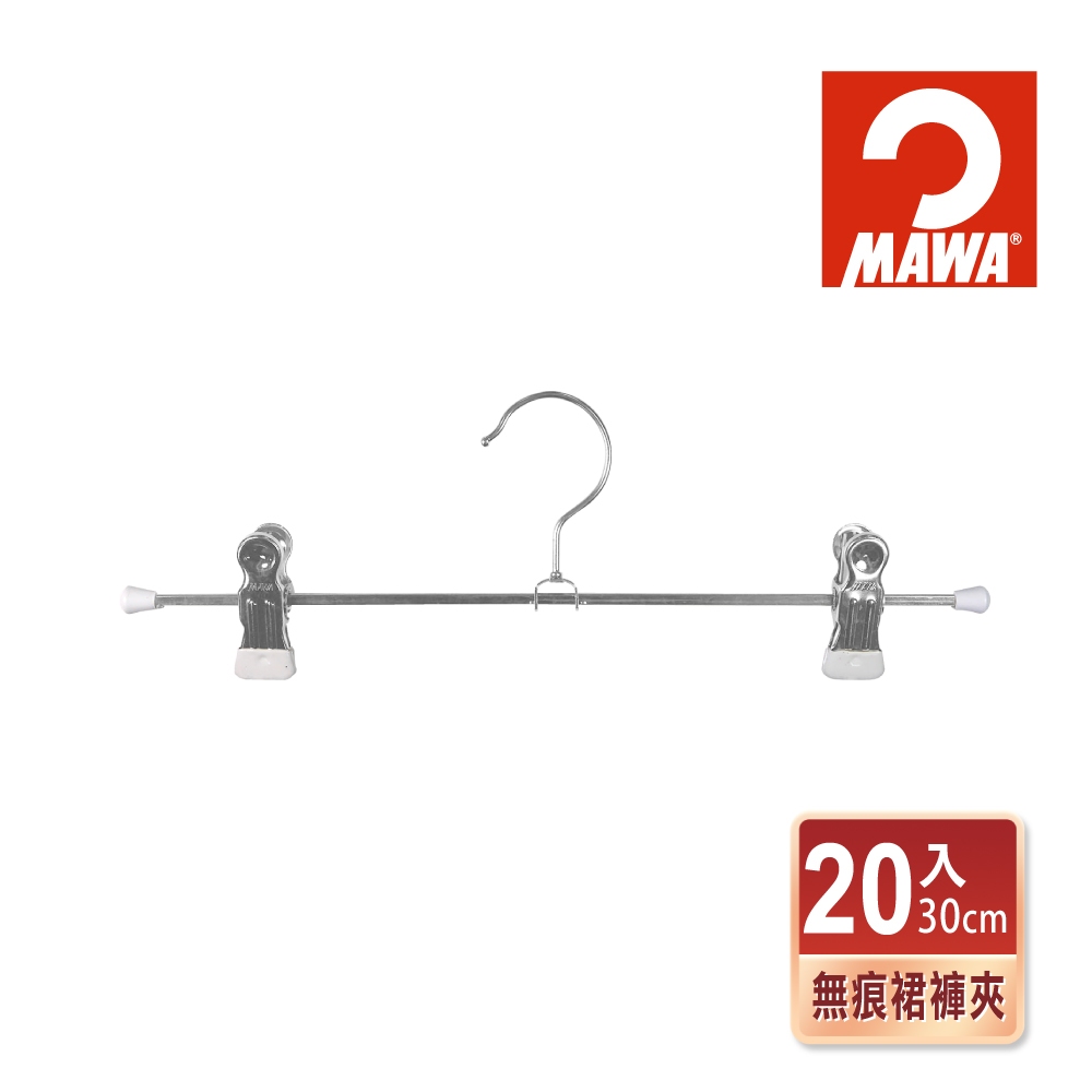 【德國MAWA】無痕止滑裙褲夾30cm(白色/20入) 防滑衣架 止滑衣架 德國原裝進口 裙夾 褲夾 無痕褲夾 褲架