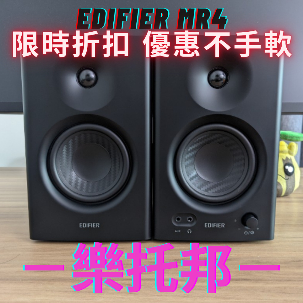 【 樂托邦 Music Topia 】 EDIFIER MR4 喇叭 監聽喇叭 主動式喇叭 錄音 監聽  漫步者