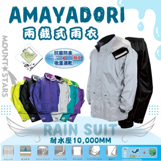 星攀㍿✩日本AMA-あまやどり騎車兩截式雨衣.防暴雨騎車/防水登山雨衣.日本外送雨衣/高品質防大雨網布透氣舒適