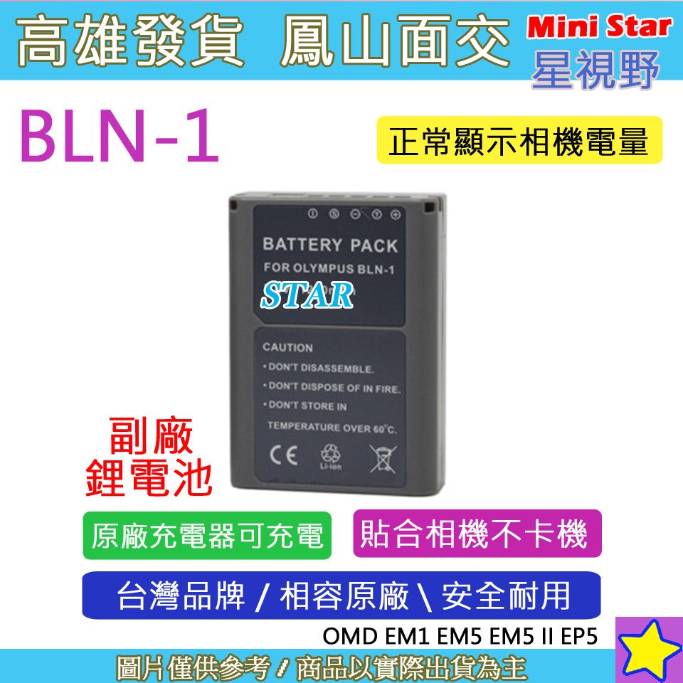星視野 Olympus BLN-1 BLN1 電池 OM-D E-M1 E-M5 E-M5 II E-P5 保固一年