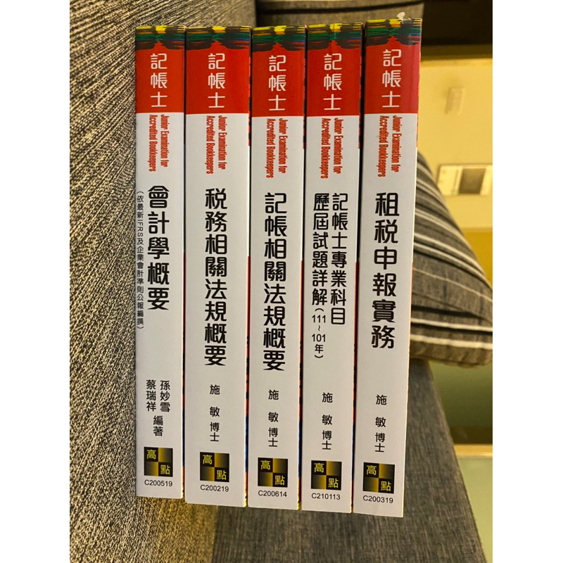 ［二手全新］高點2023記帳士—會計學概要、稅務相關法規、租稅申報實務、記帳相關法規、歷屆試題