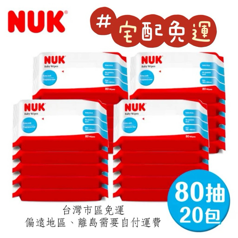 🔥免運🔥😁NUK濕紙巾80抽-20入(箱購)有蓋子 加厚加大濕紙巾 超好用濕巾