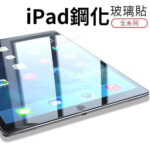 【全新台灣現貨】防爆玻璃膜 2018 2017 New iPad 4 Air 2 Mini 6 鋼化膜 玻璃貼 保護貼