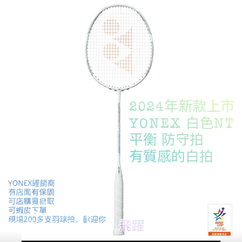 《免運，可店自取》2024年搶先上市YONEX 羽球拍 NANOFLARE NEXTAGE碳纖維羽球拍/白色NT/白切
