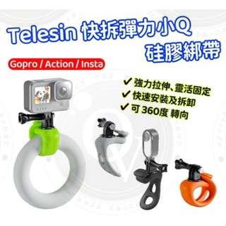 Gopro 彈力小Q 綁帶 O型環 多功能 固定 矽膠 腳踏車 支架 圓管 網架 防滑 Telesin