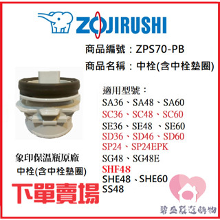 象印保溫瓶 SM-SA / SC / SD /SE / SG 36、48、60 SP 24 中栓原廠零件