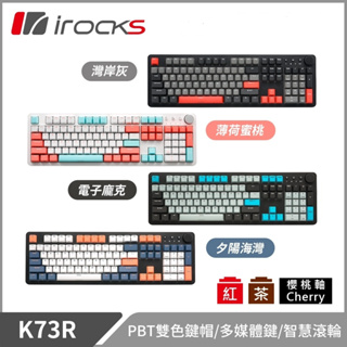 小白的生活工場*irocks K73R PBT 機械式鍵盤-CHERRY軸 灣岸灰/夕陽海灣/電子龐克/薄荷蜜桃