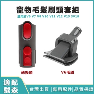 適配dyson戴森寵物毛髮刷頭套組 寵物吸頭 V6毛刷 V7 V8 V10 轉換 寵物梳頭 寵物毛刷 寵物清潔配件 吸頭