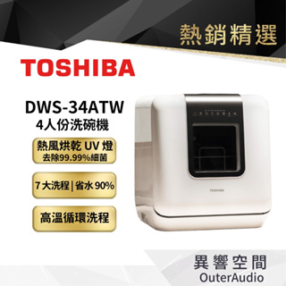 【TOSHIBA 東芝】4人份智慧WiFi洗烘存洗碗機(DWS-34BTW) | 公司貨