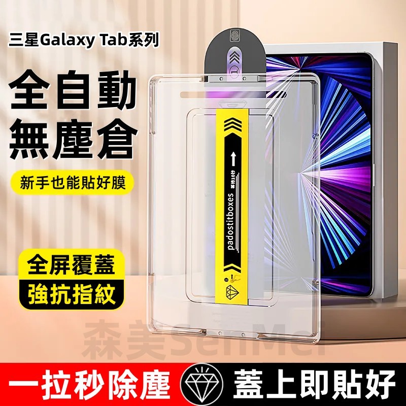 秒貼除塵倉 高清玻璃 平板保護貼 適用 三星 Galaxy Tab S9 FE A9+ S7 S8 Ultra 保護膜