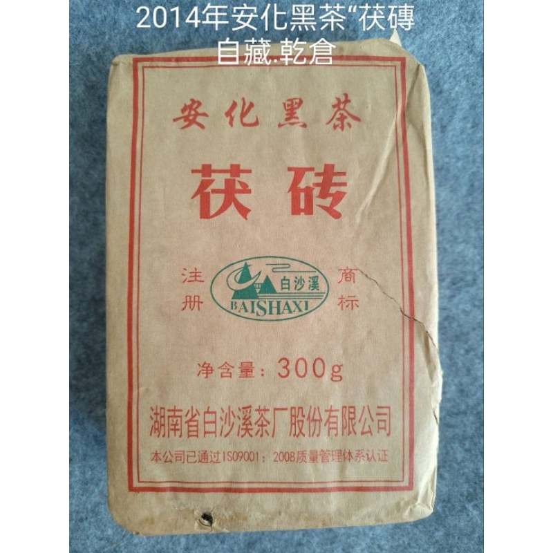 2014 安化黑茶‘’茯磚‘’300克