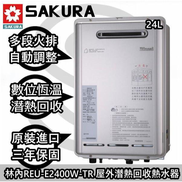 ☀來電優惠價☀台南高雄送安裝貨到付款免運費☀林內 REU-E2426W-TR 恆溫熱水☀陽光廚藝☀