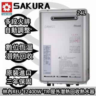 ☀來電優惠價☀台南高雄送安裝貨到付款免運費☀林內 REU-E2426W-TR 恆溫熱水☀陽光廚藝☀