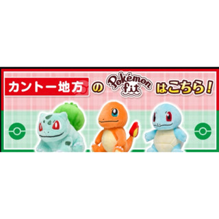 全新預購 寶可夢中心 Pokemon fit 關東地區 御三家 妙蛙種子 小火龍 傑尼龜 玩偶 娃娃