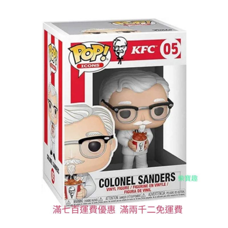 盒損 柴寶趣 FUNKO POP 05 肯德基爺爺 KFC 肯德基上校 ICONS 正版