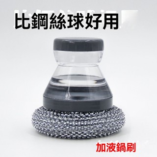 桃園出貨【PET可換頭】懶人清潔刷 洗碗刷 菜瓜布 自動加液洗鍋刷 多功能清潔刷 鍋刷 洗鍋刷 不沾刷 清潔球 鋼絲球