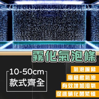 (仙仙) 氣泡條 霧化氣泡條 增氧 培菌 魚缸打氣 打氣石 氣泡石 氣泡牆 增加溶氧氣量 長條型 包邊氣泡條