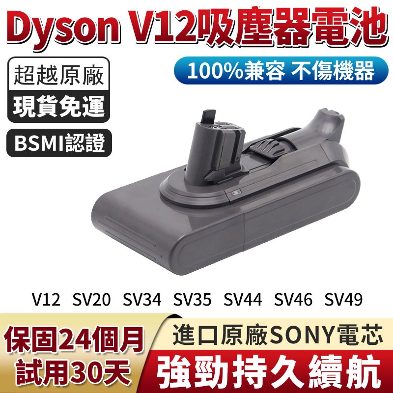 Dyson電池V12 適用於SV20 SV34 SV35 SV44 SV46 SV49 吸塵器鋰電池 免運 最新生產