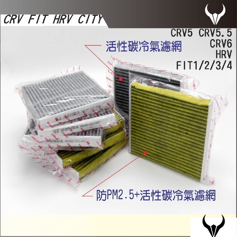 CRV6 CRV FIT HRV CITY 冷氣濾網 (三隻牛) 活性碳 PM2.5 冷氣濾網 冷氣濾芯 濾網 濾芯 配